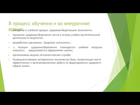 В процесс обучения и во внеурочное время: внедрены в учебный процесс здоровьесберегающие