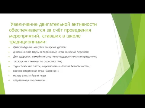 Увеличение двигательной активности обеспечивается за счёт проведения мероприятий, ставших в школе традиционными: