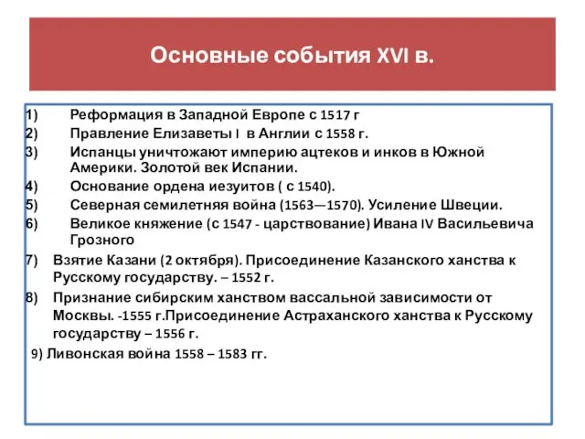 Основные события XVI в. Реформация в Западной Европе с 1517 г Правление