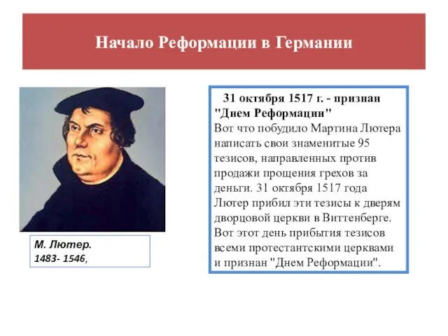 Начало Реформации в Германии 31 октября 1517 г. - признан "Днем Реформации"