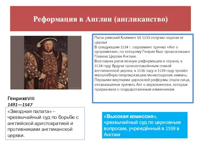 Реформация в Англии (англиканство) ГенрихеVIII 1491—1547 Папа римский Климент VII 1533 отлучил