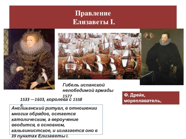 Правление Елизаветы I. 1533 —1603, королева с 1558 г. Англиканский ритуал, в