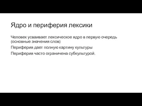 Ядро и периферия лексики Человек усваивает лексическое ядро в первую очередь (основные