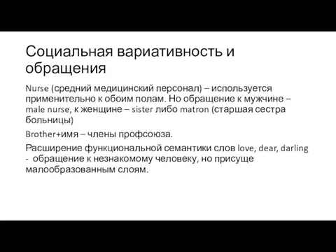 Социальная вариативность и обращения Nurse (средний медицинский персонал) – используется применительно к