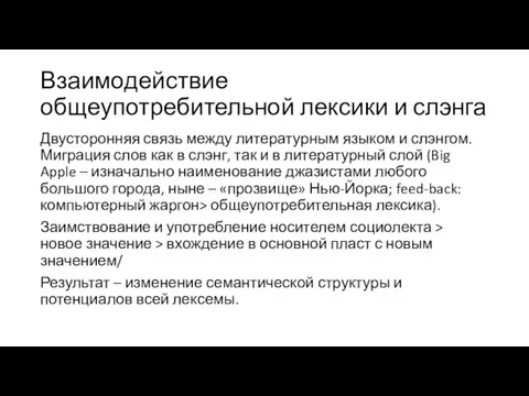 Взаимодействие общеупотребительной лексики и слэнга Двусторонняя связь между литературным языком и слэнгом.