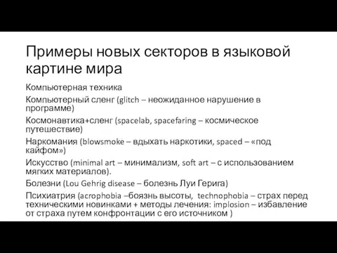 Примеры новых секторов в языковой картине мира Компьютерная техника Компьютерный сленг (glitch