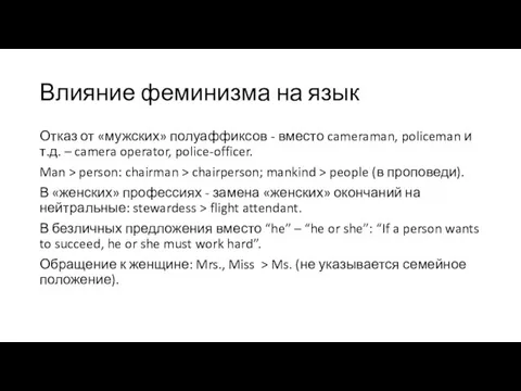 Влияние феминизма на язык Отказ от «мужских» полуаффиксов - вместо cameraman, policeman