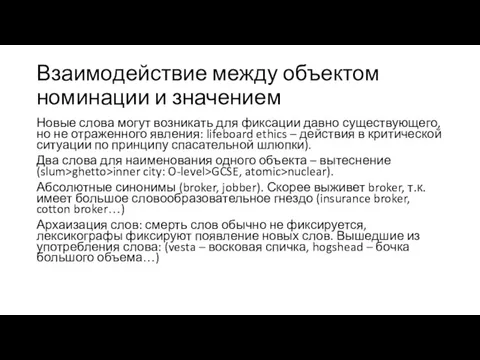 Взаимодействие между объектом номинации и значением Новые слова могут возникать для фиксации