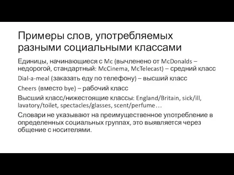 Примеры слов, употребляемых разными социальными классами Единицы, начинающиеся с Mc (вычленено от