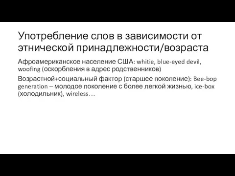 Употребление слов в зависимости от этнической принадлежности/возраста Афроамериканское население США: whitie, blue-eyed