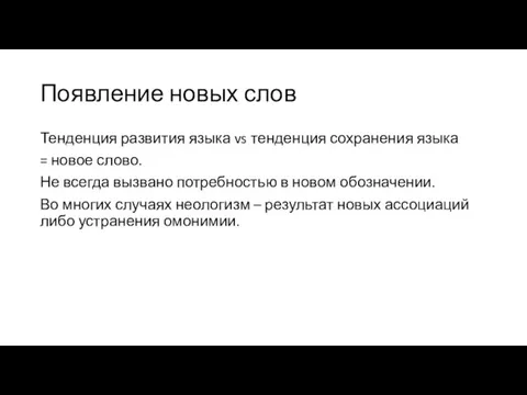 Появление новых слов Тенденция развития языка vs тенденция сохранения языка = новое