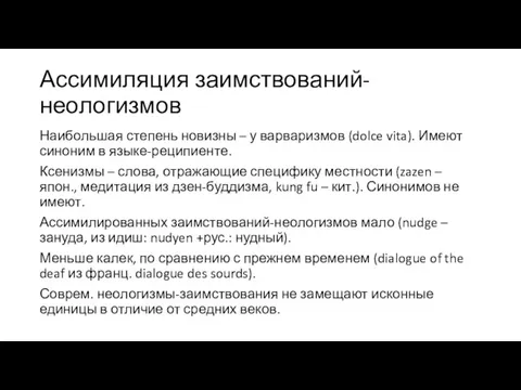 Ассимиляция заимствований-неологизмов Наибольшая степень новизны – у варваризмов (dolce vita). Имеют синоним