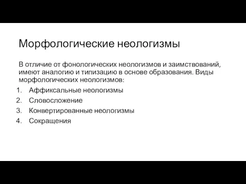 Морфологические неологизмы В отличие от фонологических неологизмов и заимствований, имеют аналогию и