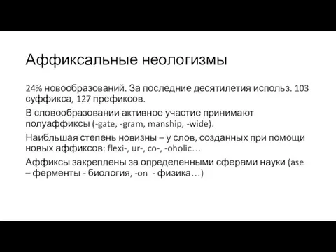 Аффиксальные неологизмы 24% новообразований. За последние десятилетия использ. 103 суффикса, 127 префиксов.