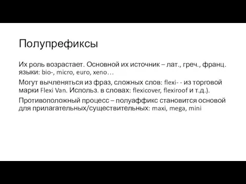 Полупрефиксы Их роль возрастает. Основной их источник – лат., греч., франц. языки: