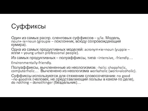 Суффиксы Один из самых распр. сленговых суффиксов – y/ie. Модель noun+-ie=noun (groupie