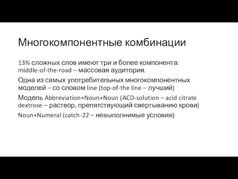 Многокомпонентные комбинации 13% сложных слов имеют три и более компонента: middle-of-the-road –