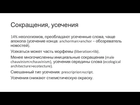 Сокращения, усечения 14% неологизмов, преобладают усеченные слова, чаще апокопа (усечение конца: anchorman>anchor