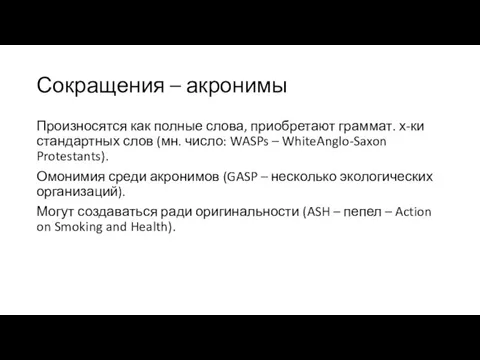 Сокращения – акронимы Произносятся как полные слова, приобретают граммат. х-ки стандартных слов