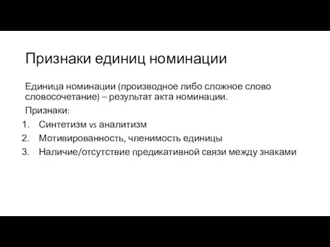 Признаки единиц номинации Единица номинации (производное либо сложное слово словосочетание) – результат