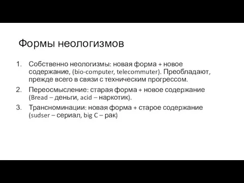 Формы неологизмов Собственно неологизмы: новая форма + новое содержание, (bio-computer, telecommuter). Преобладают,