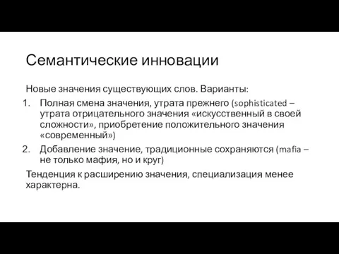 Семантические инновации Новые значения существующих слов. Варианты: Полная смена значения, утрата прежнего