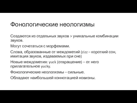 Фонологические неологизмы Создаются из отдельных звуков > уникальные комбинации звуков. Могут сочетаться