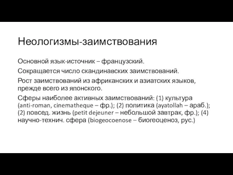 Неологизмы-заимствования Основной язык-источник – французский. Сокращается число скандинавских заимствований. Рост заимствований из