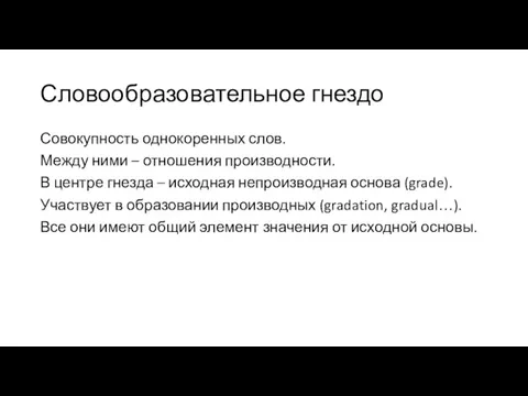 Словообразовательное гнездо Совокупность однокоренных слов. Между ними – отношения производности. В центре