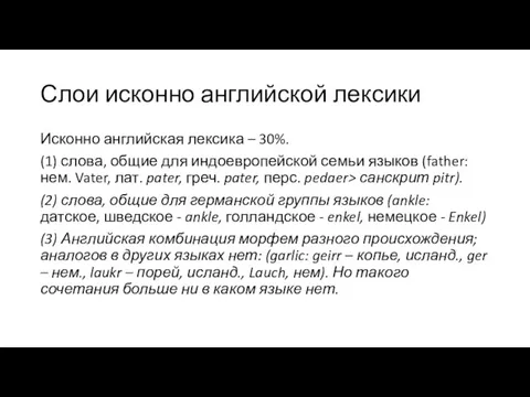 Слои исконно английской лексики Исконно английская лексика – 30%. (1) слова, общие