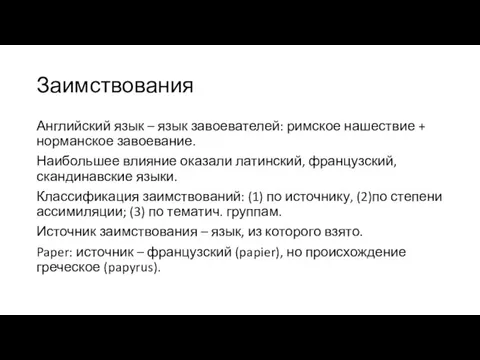 Заимствования Английский язык – язык завоевателей: римское нашествие + норманское завоевание. Наибольшее