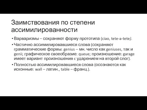 Заимствования по степени ассимилированности Варваризмы – сохраняют форму прототипа (ciao, tete-a-tete). Частично