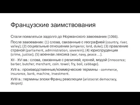 Французские заимствования Стали появляться задолго до Норманского завоевания (1066). После завоевания: (1)