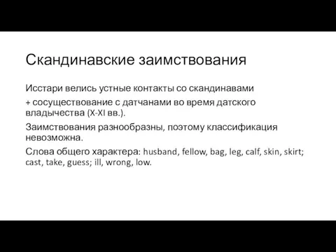 Скандинавские заимствования Исстари велись устные контакты со скандинавами + сосуществование с датчанами