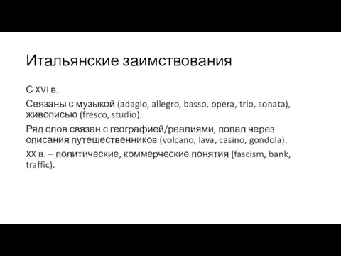 Итальянские заимствования С XVI в. Связаны с музыкой (adagio, allegro, basso, opera,