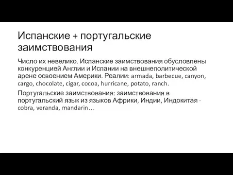 Испанские + португальские заимствования Число их невелико. Испанские заимствования обусловлены конкуренцией Англии