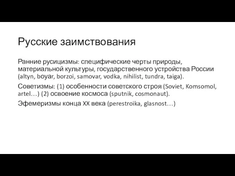 Русские заимствования Ранние русицизмы: специфические черты природы, материальной культуры, государственного устройства России