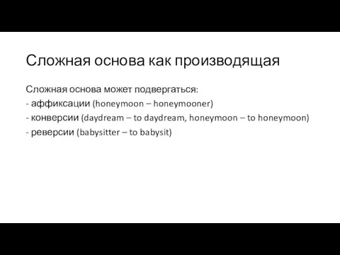 Сложная основа как производящая Сложная основа может подвергаться: - аффиксации (honeymoon –