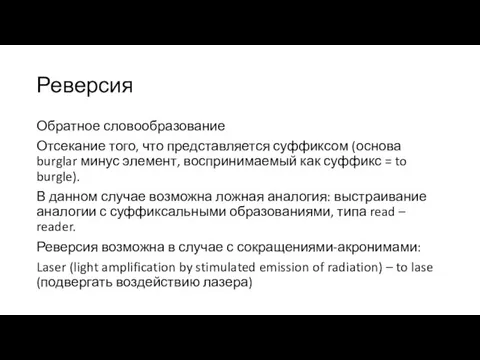 Реверсия Обратное словообразование Отсекание того, что представляется суффиксом (основа burglar минус элемент,