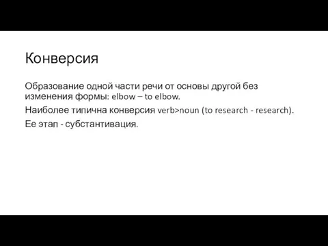 Конверсия Образование одной части речи от основы другой без изменения формы: elbow