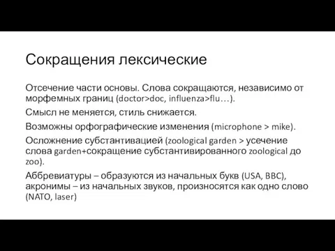 Сокращения лексические Отсечение части основы. Слова сокращаются, независимо от морфемных границ (doctor>doc,