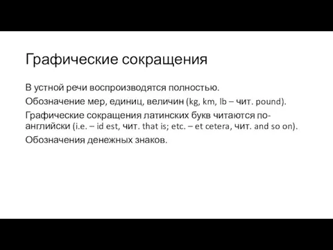 Графические сокращения В устной речи воспроизводятся полностью. Обозначение мер, единиц, величин (kg,