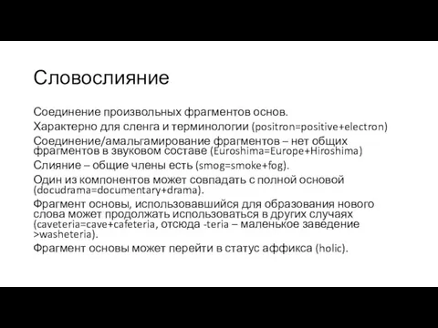 Словослияние Соединение произвольных фрагментов основ. Характерно для сленга и терминологии (positron=positive+electron) Соединение/амальгамирование