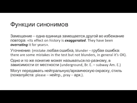 Функции синонимов Замещение – одна единица замещается другой во избежание повтора: «Its