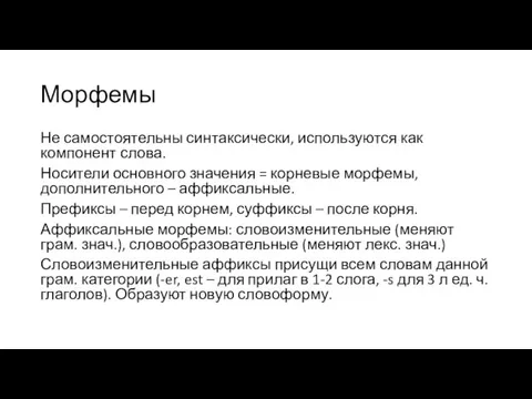 Морфемы Не самостоятельны синтаксически, используются как компонент слова. Носители основного значения =