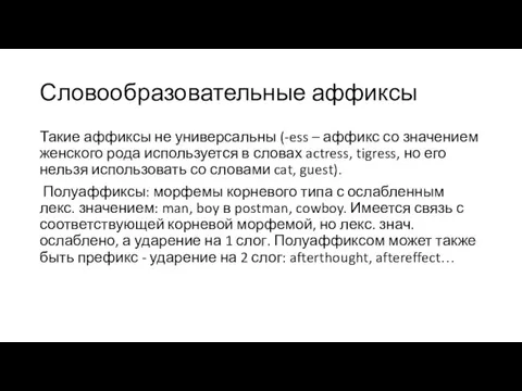 Словообразовательные аффиксы Такие аффиксы не универсальны (-ess – аффикс со значением женского