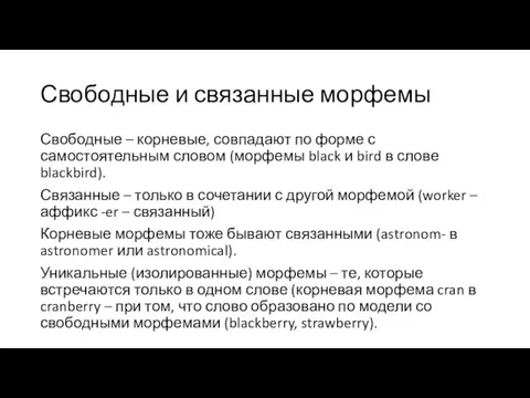 Свободные и связанные морфемы Свободные – корневые, совпадают по форме с самостоятельным