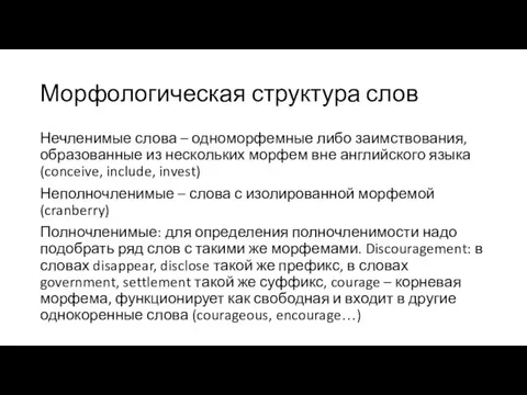 Морфологическая структура слов Нечленимые слова – одноморфемные либо заимствования, образованные из нескольких