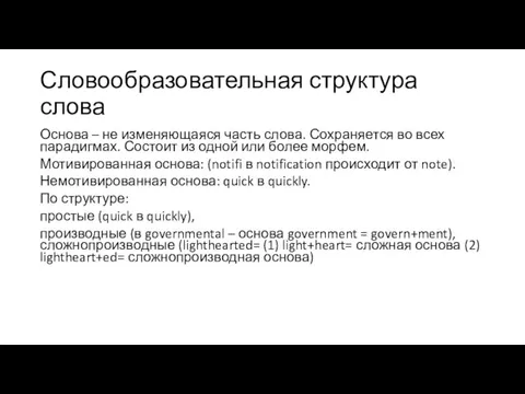 Словообразовательная структура слова Основа – не изменяющаяся часть слова. Сохраняется во всех