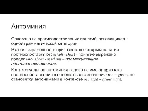 Антоминия Основана на противопоставлении понятий, относящихся к одной грамматической категории. Разная выраженность